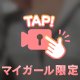 いつもと違う？