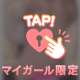 ♡待ってるね♡
