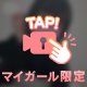まだまだ受付け中♡