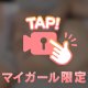 ないしょにしよ？