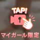 💋マイガール限定💋
