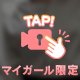 🐣脱がしてほしいの🐣