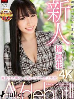 橘 凜花【AV女優】