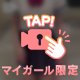 見えると思った？///