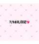 💌120分本指名様へ💌