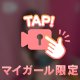 🎀24時間限定動画🎀