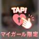 ❤️待てるタイプだよ❤️