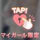 ぜんぶ、柔らかい♡