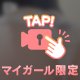 恥ずかしいけど///
