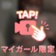 【ポロリ】私のこと考えてたでしょ？