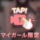 限定だよ？