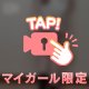 ゴムして感度下げてたお話🫣🍑