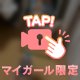 見てる人だけ♡