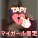 下心があったっていーじゃない♡
