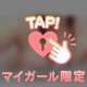 今日、我慢できる自信ある？♡