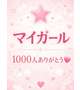 マイガールありがとう🎀