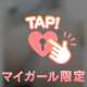 そのまま見つめてて？♡