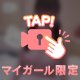 ずっと触れたくなっちゃうよ？