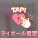 ♡ありがとうございました♡