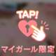 みてくれる♡？