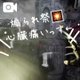 心臓痛めました 笑