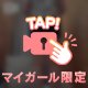 目線を落として
