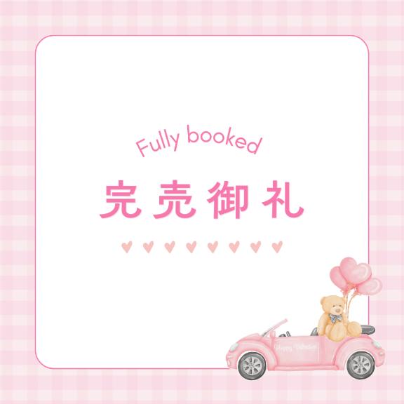 💓完売御礼💓