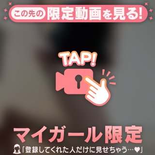 マイガール限定動画…!!