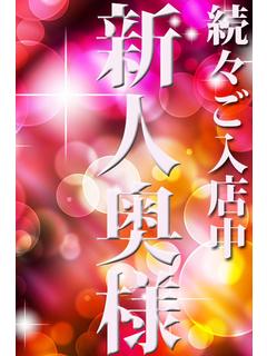 新人🔰穂乃花(ほのか)奥様