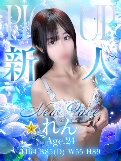 れん