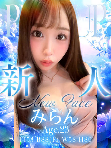 みらん