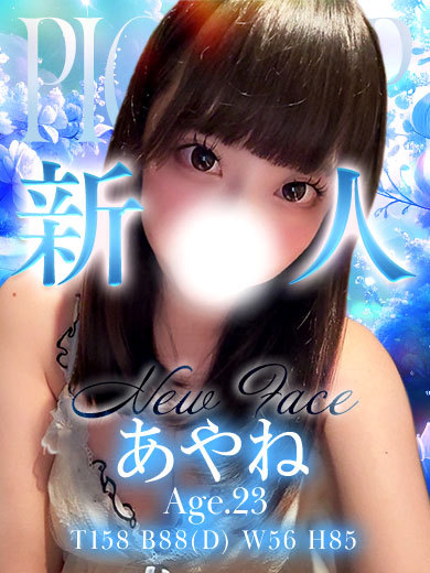 あやね