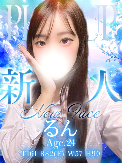 るん