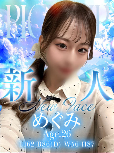 めぐみ