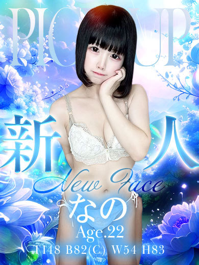 なの