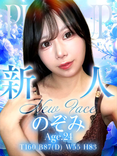 のぞみ