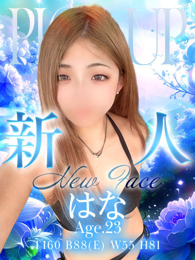 はな
