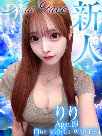 りり