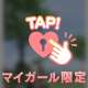 💖８日間💖