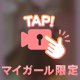 貴方に色に染めて？