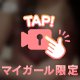 【動画】マイガール登録してね♪