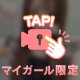 今すぐ欲しいの ♡