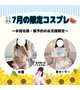 🐰7月の限定コスプレ🌻