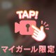 ぺろぺろしていい？