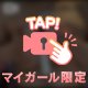 アレに見えた人は..,