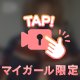 13日から…モナと楽しいことシよ？💕