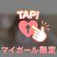待機中🥰