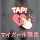一緒に……