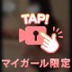 【声あり】待ってるね❤︎
