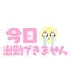 すみません🙇‍♀️
